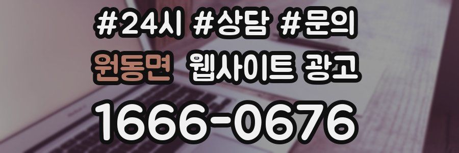 원동면 웹사이트 광고