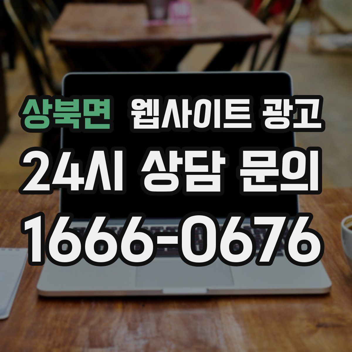 상북면 웹사이트 광고