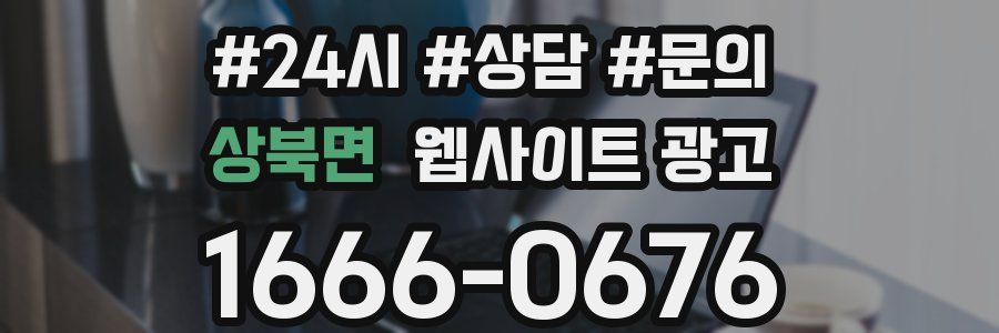 상북면 웹사이트 광고