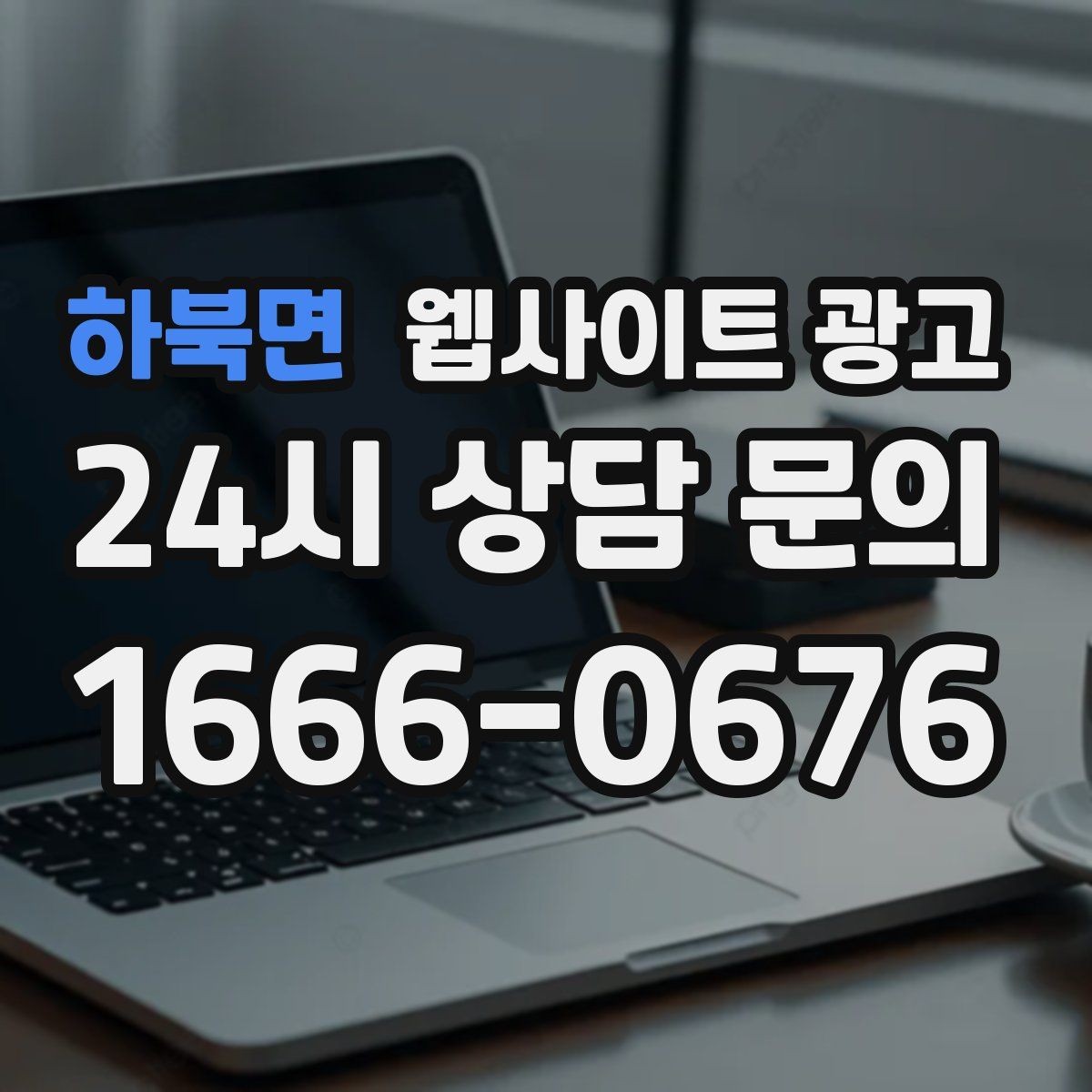 하북면 웹사이트 광고 상담 전 준비물 안내로 문의 시간을 줄이는 방법