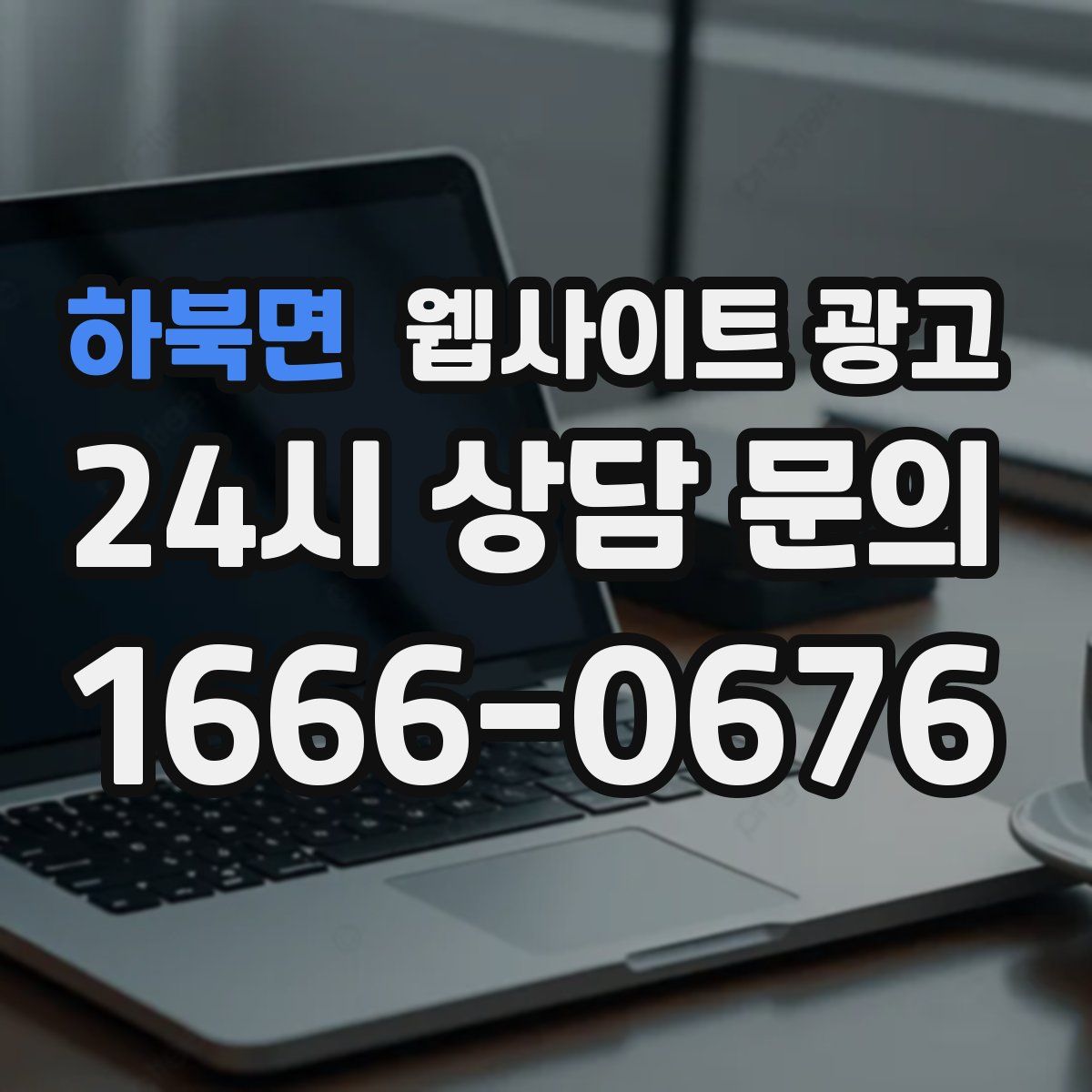 하북면 웹사이트 광고