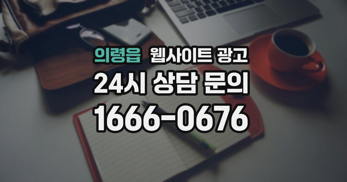의령읍 웹사이트 광고