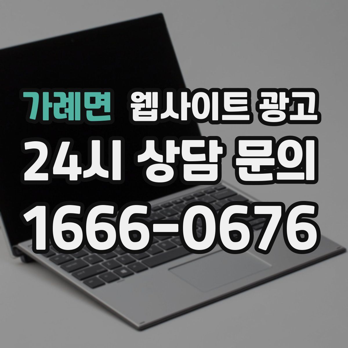 가례면 웹사이트 광고