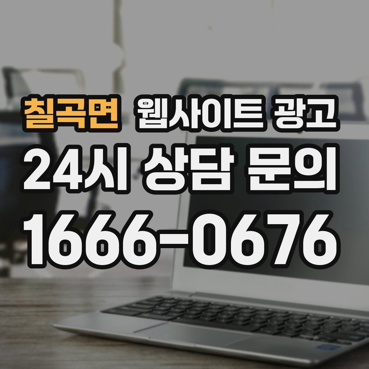칠곡면 웹사이트 광고