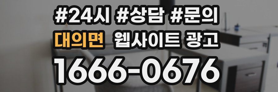 대의면 웹사이트 광고