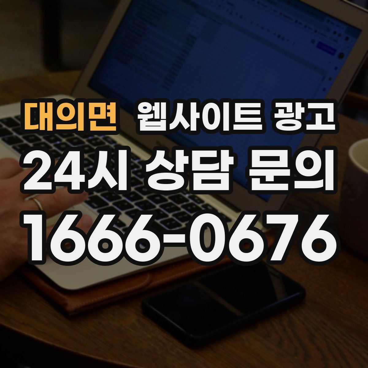 대의면 웹사이트 광고