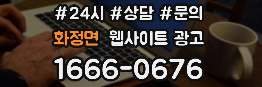 화정면 웹사이트 광고