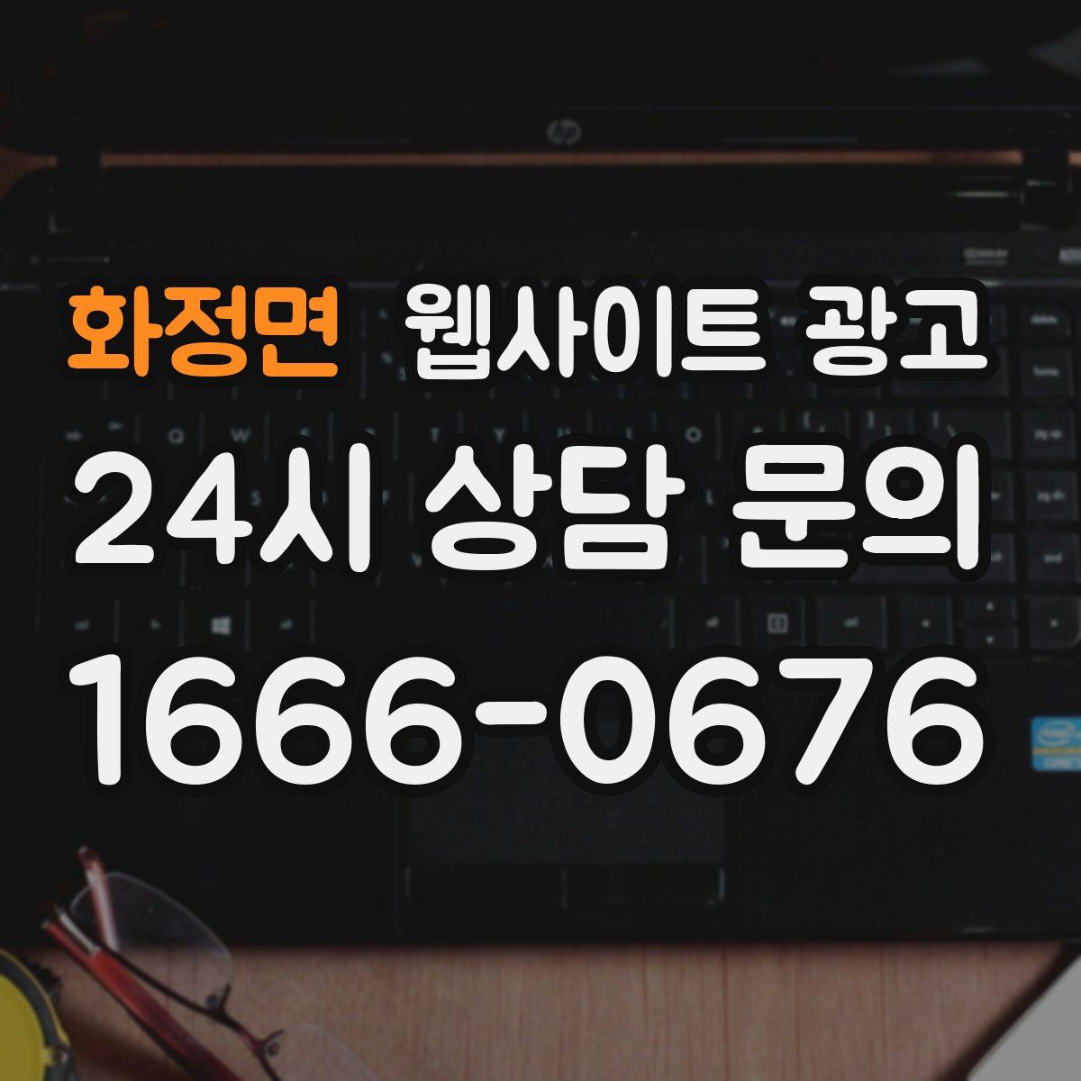 화정면 웹사이트 광고