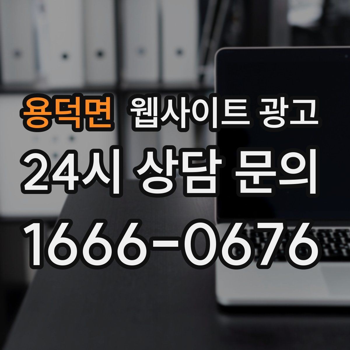 용덕면 웹사이트 광고 사이트를 새로 만들지 말고 고쳐야 하는 경우