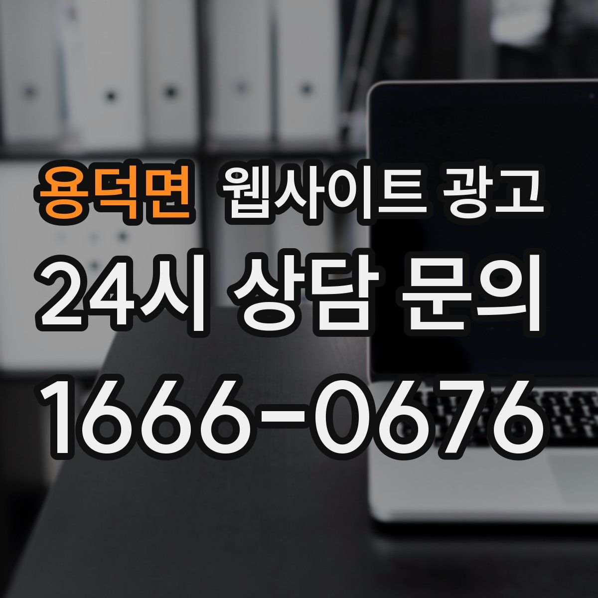 용덕면 웹사이트 광고