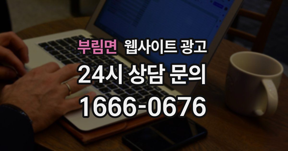 부림면 웹사이트 광고
