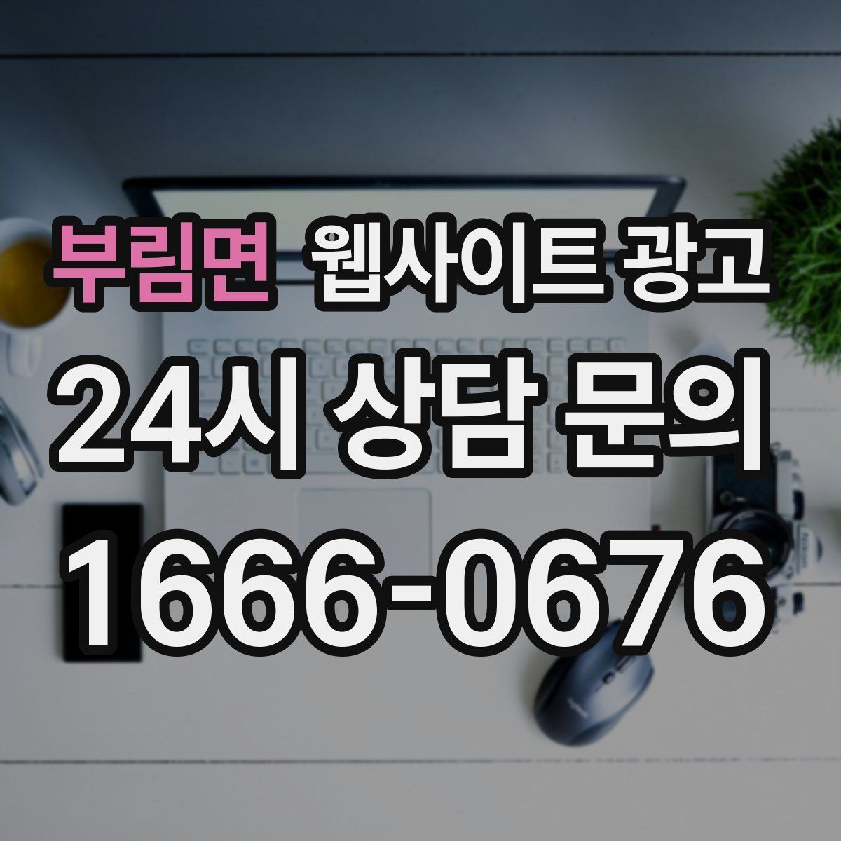 부림면 웹사이트 광고