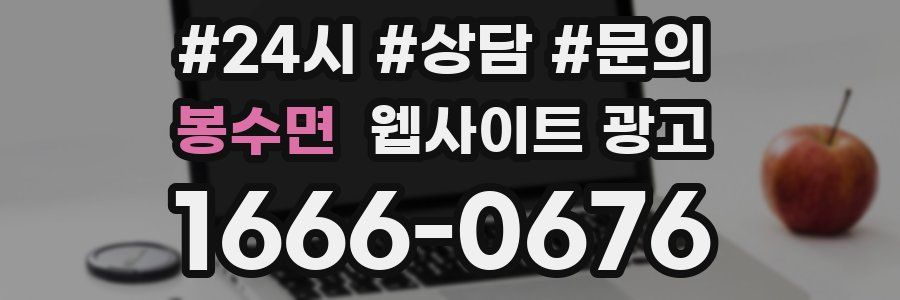 봉수면 웹사이트 광고