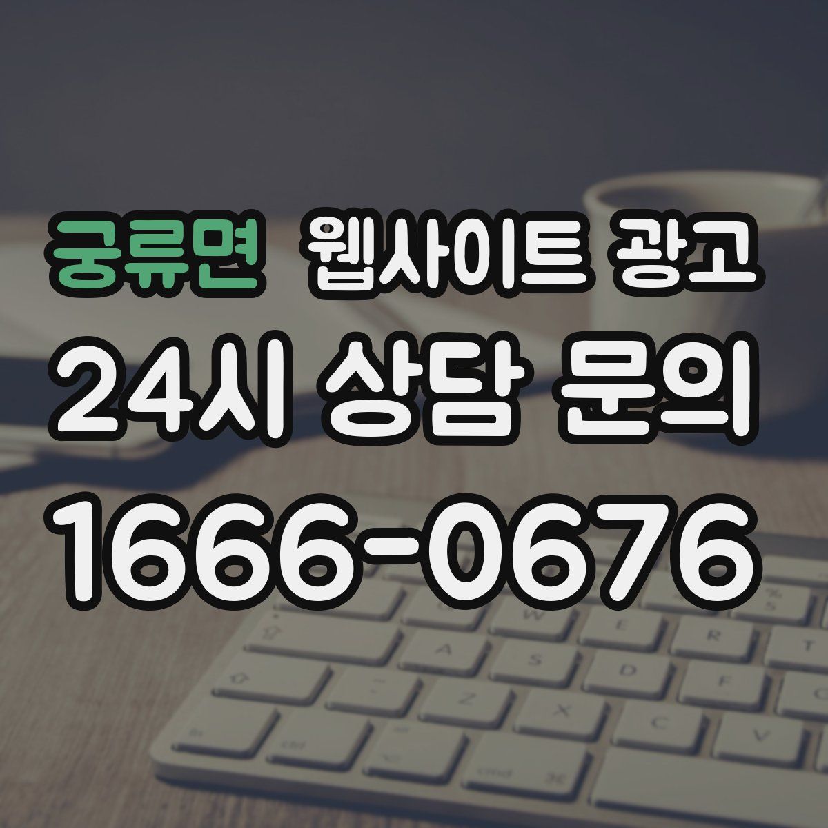 궁류면 웹사이트 광고