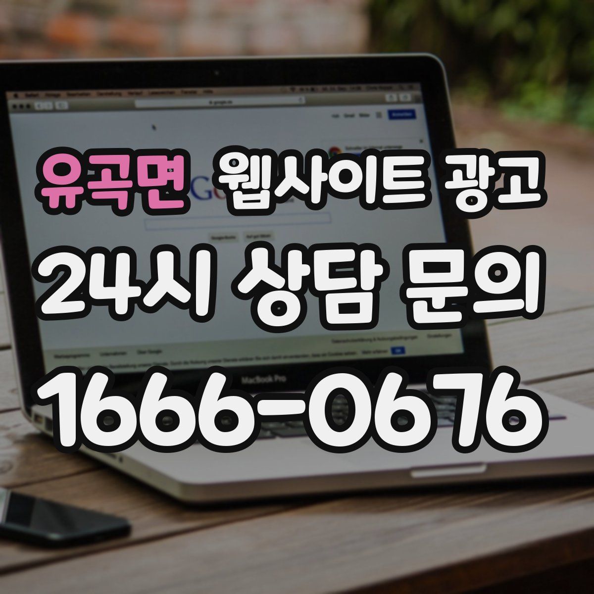 유곡면 웹사이트 광고