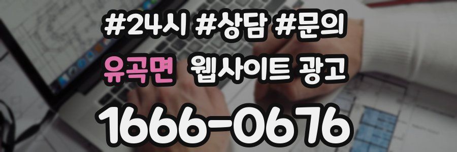 유곡면 웹사이트 광고