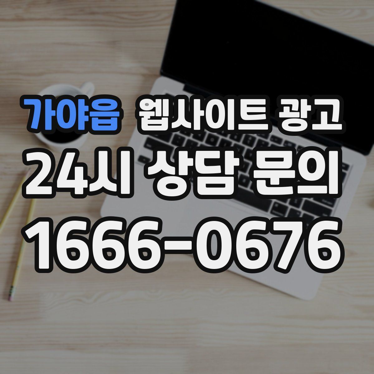 가야읍 웹사이트 광고