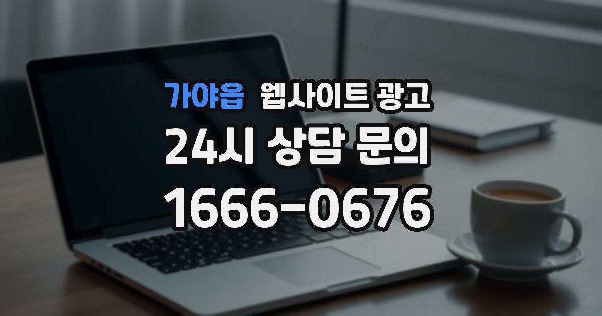 가야읍 웹사이트 광고
