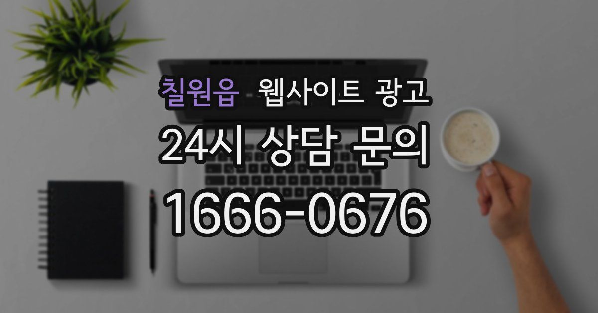 칠원읍 웹사이트 광고