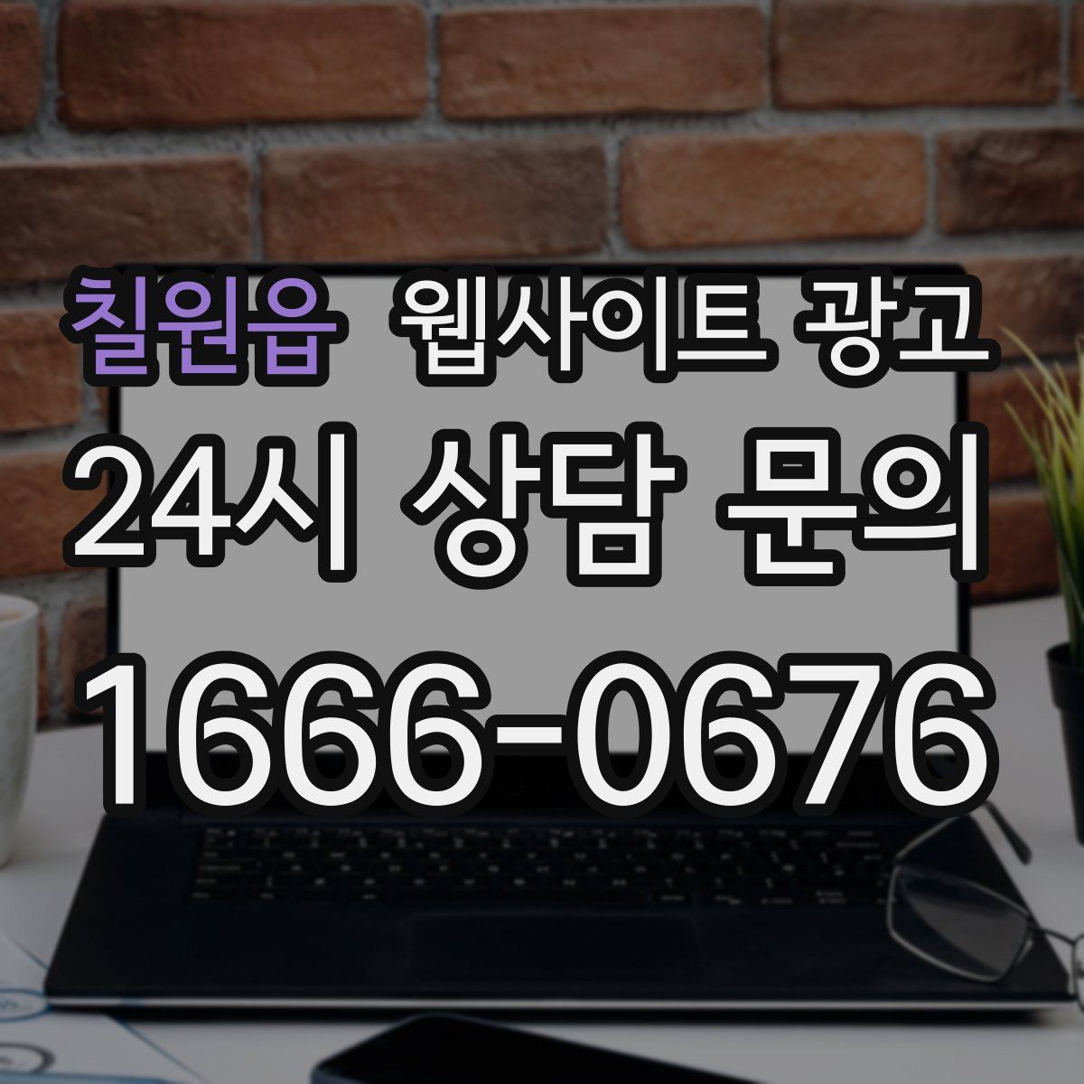 칠원읍 웹사이트 광고