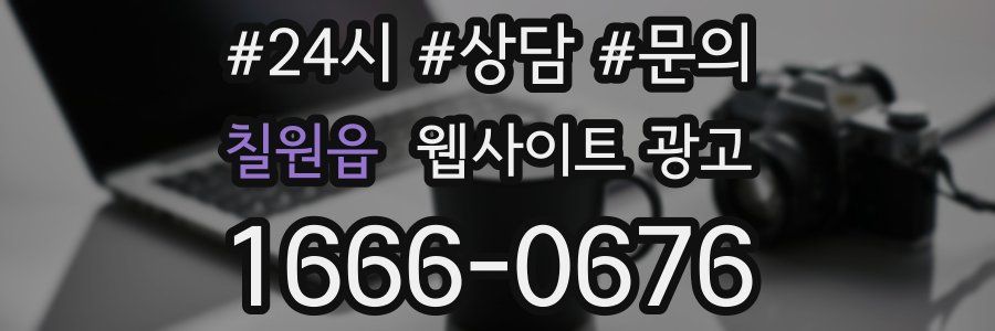 칠원읍 웹사이트 광고