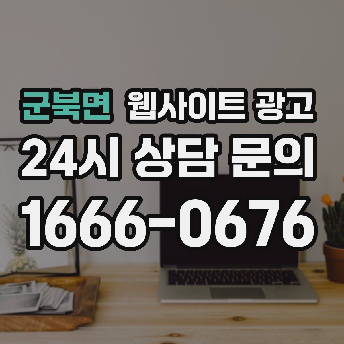 군북면 웹사이트 광고