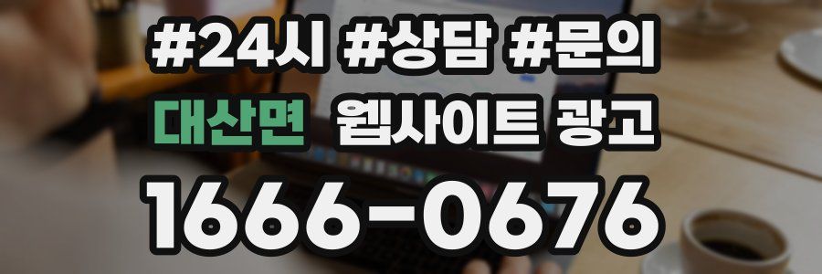 대산면 웹사이트 광고