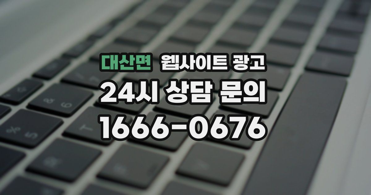 대산면 웹사이트 광고