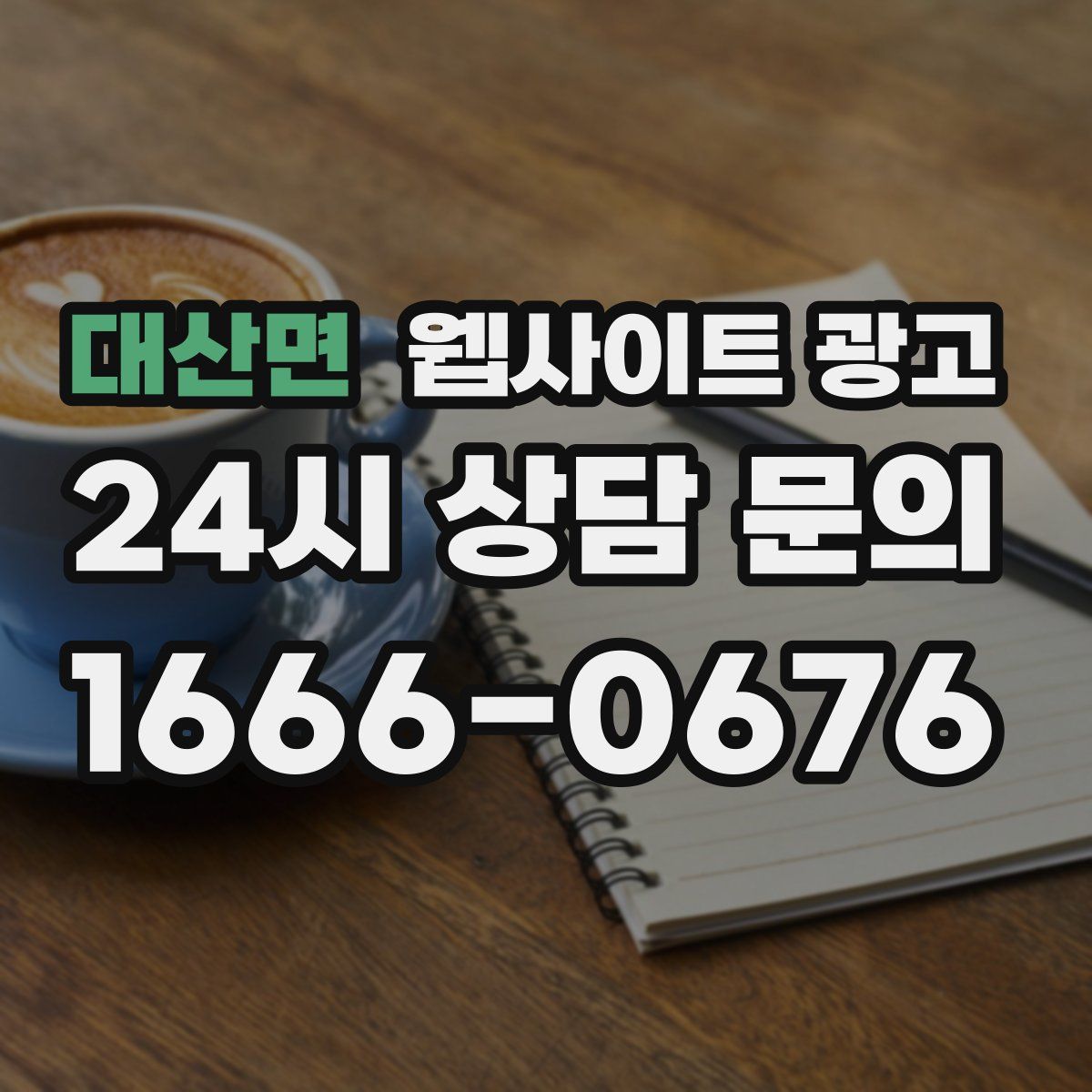 대산면 웹사이트 광고