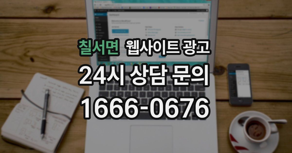 칠서면 웹사이트 광고