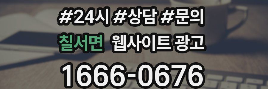 칠서면 웹사이트 광고