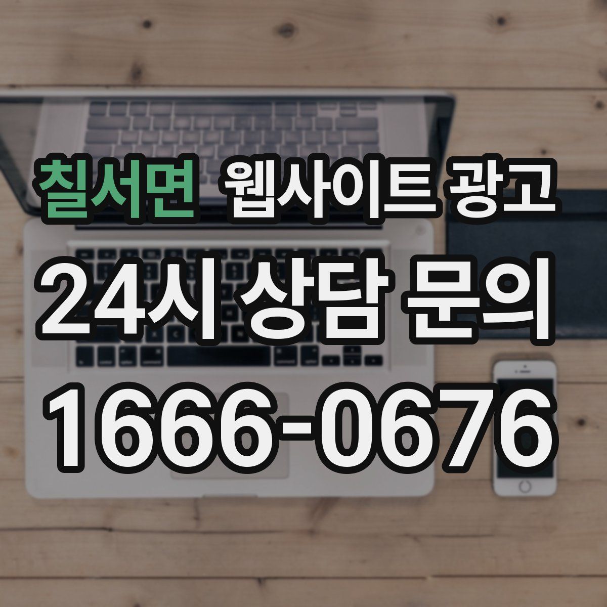 칠서면 웹사이트 광고