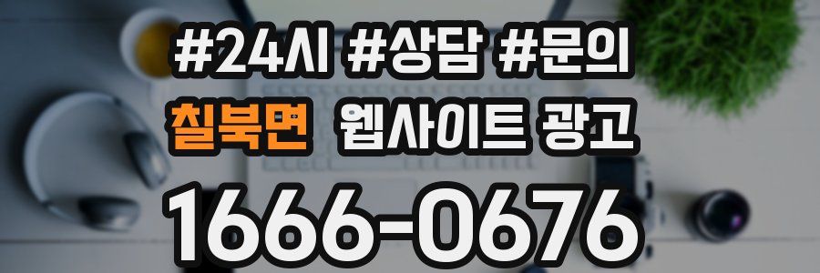 칠북면 웹사이트 광고