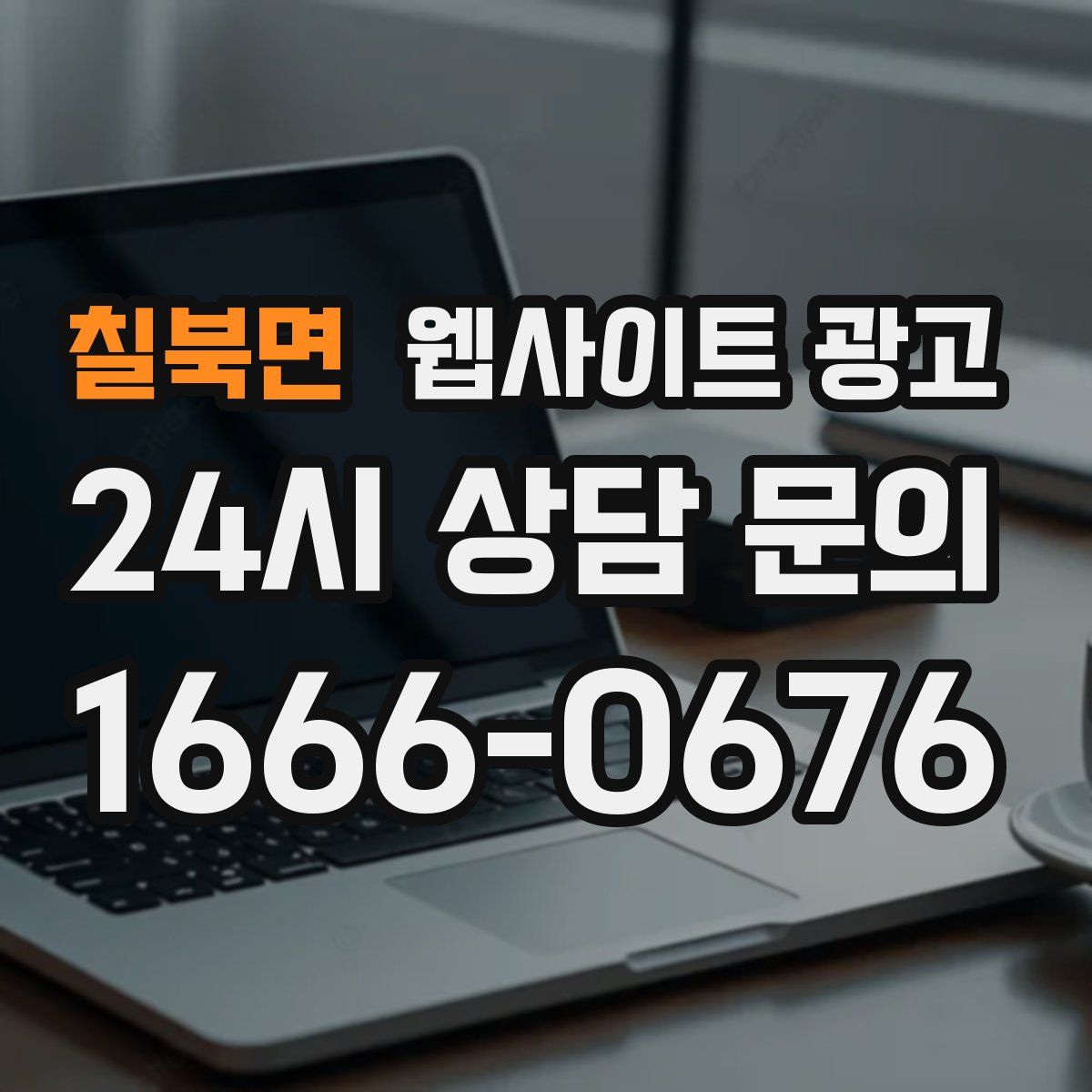 칠북면 웹사이트 광고