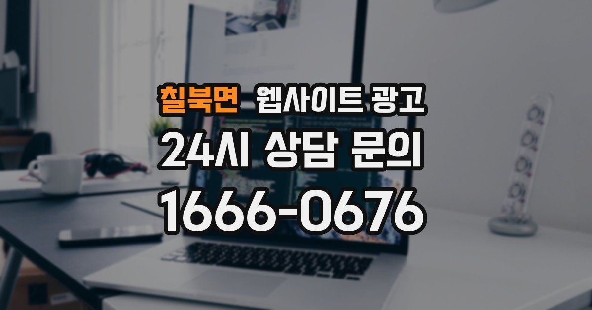 칠북면 웹사이트 광고