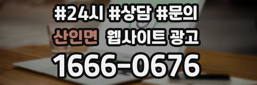 산인면 웹사이트 광고