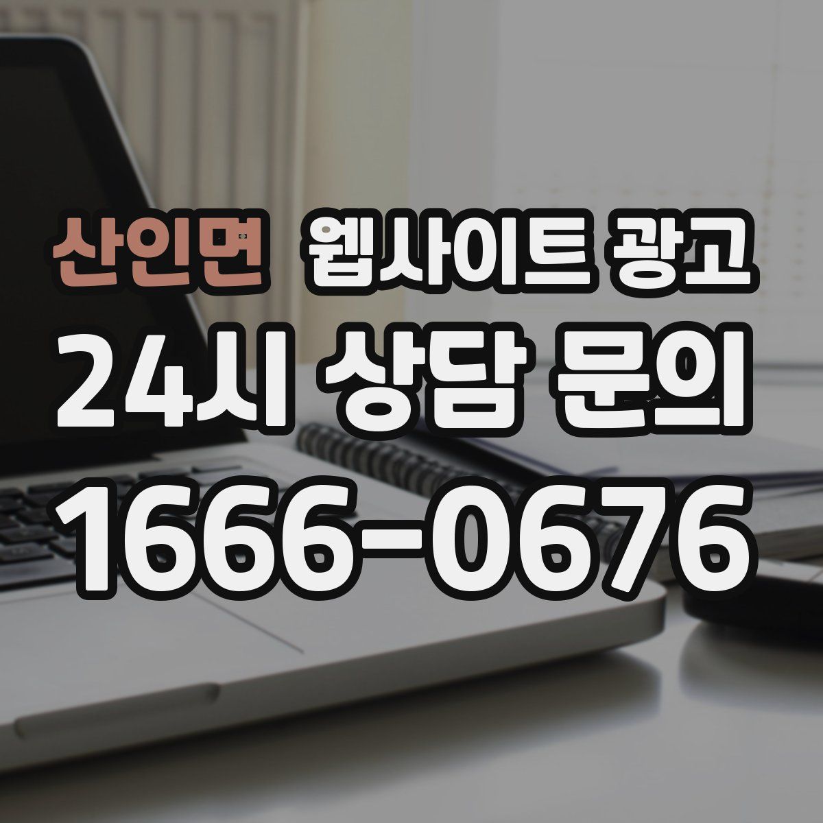 산인면 웹사이트 광고