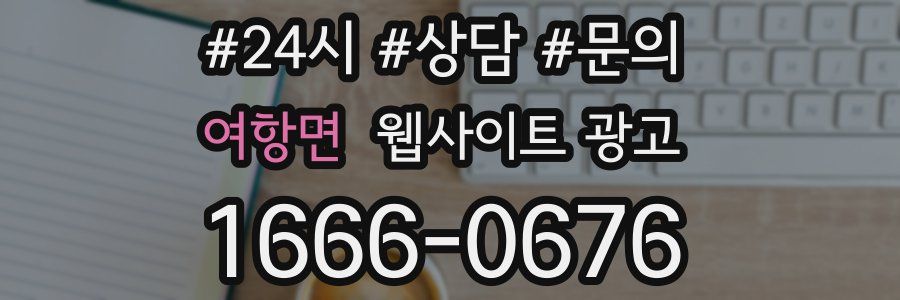 여항면 웹사이트 광고