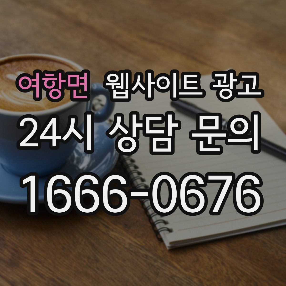 여항면 웹사이트 광고