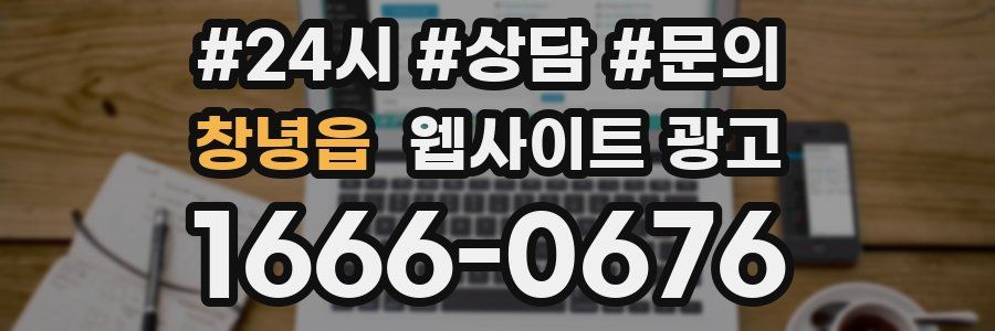 창녕읍 웹사이트 광고