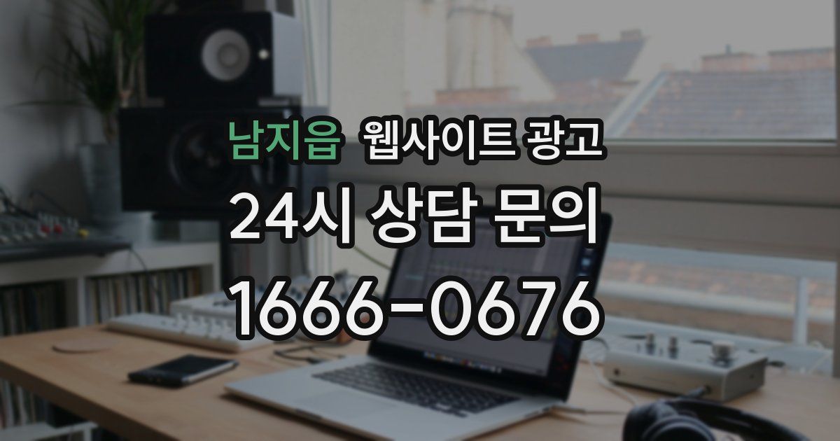 남지읍 웹사이트 광고