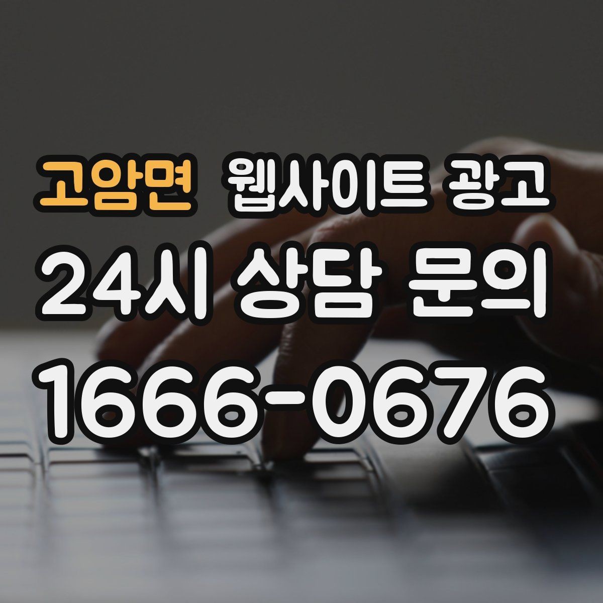 고암면 웹사이트 광고 웹사이트를 만들고 끝이 아니라 관리가 광고인 이유