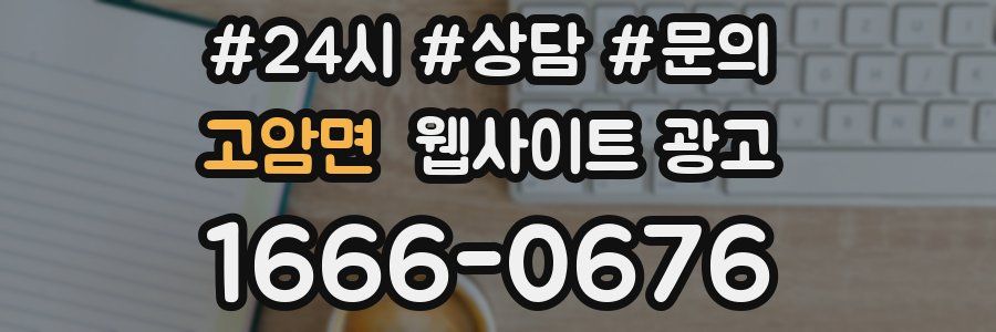 고암면 웹사이트 광고