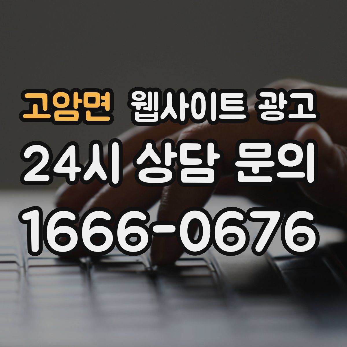 고암면 웹사이트 광고