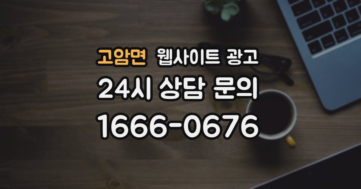 고암면 웹사이트 광고