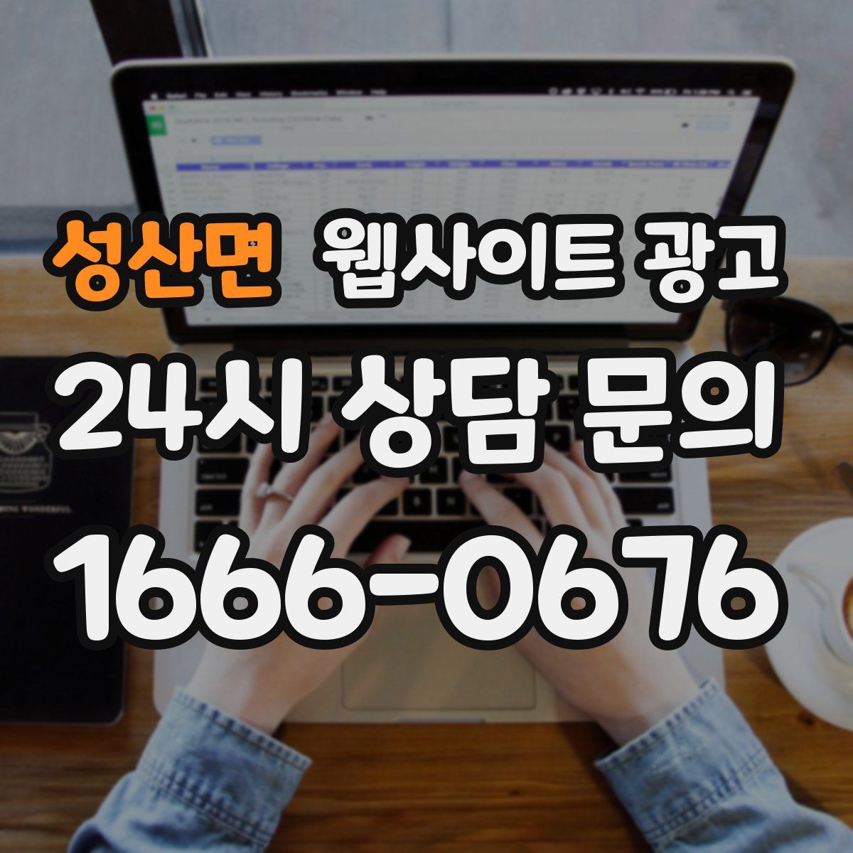 성산면 웹사이트 광고