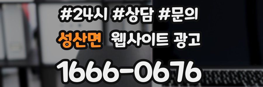 성산면 웹사이트 광고