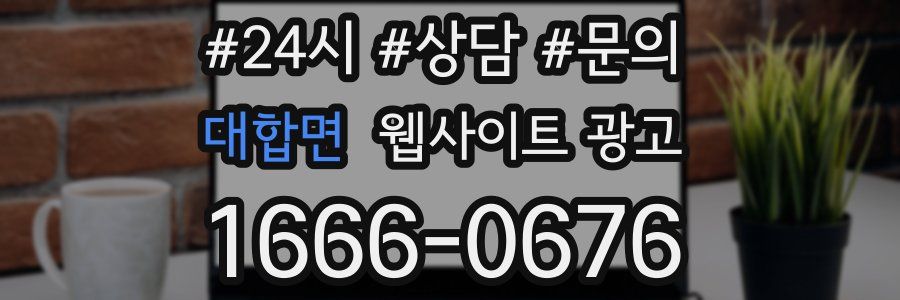 대합면 웹사이트 광고