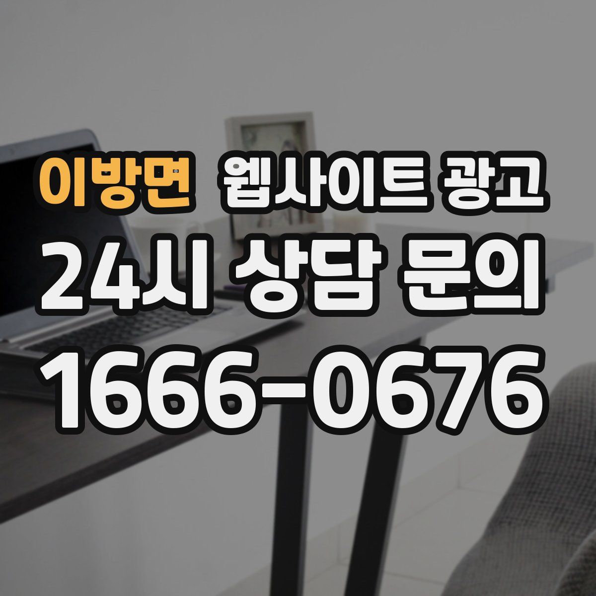 이방면 웹사이트 광고