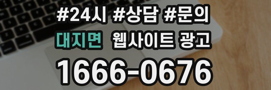 대지면 웹사이트 광고